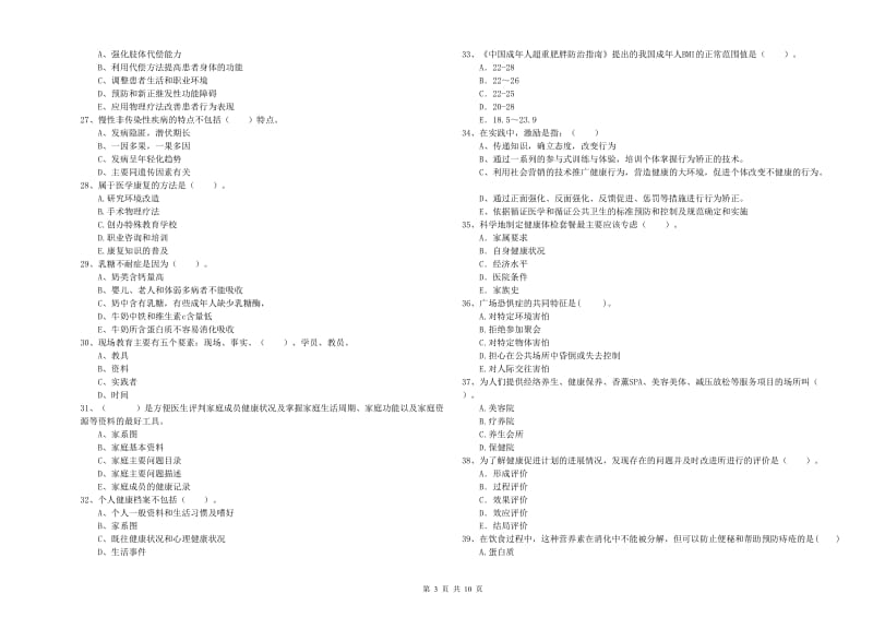 2020年二级健康管理师《理论知识》综合练习试卷B卷 附答案.doc_第3页