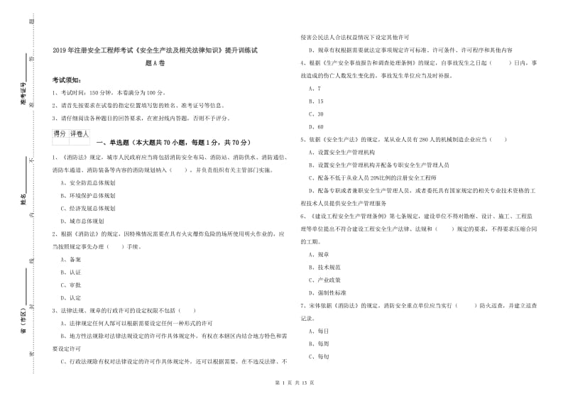 2019年注册安全工程师考试《安全生产法及相关法律知识》提升训练试题A卷.doc_第1页