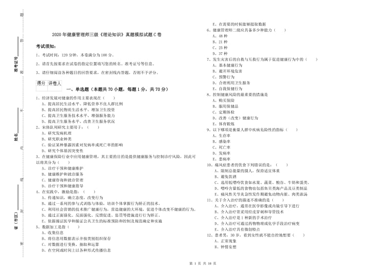 2020年健康管理师三级《理论知识》真题模拟试题C卷.doc_第1页