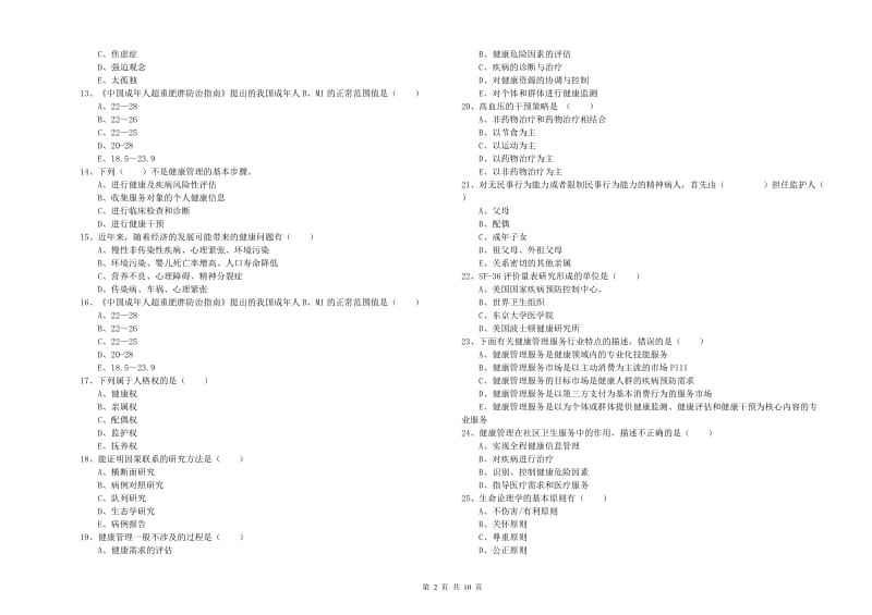 2020年健康管理师三级《理论知识》真题模拟试题C卷.doc_第2页