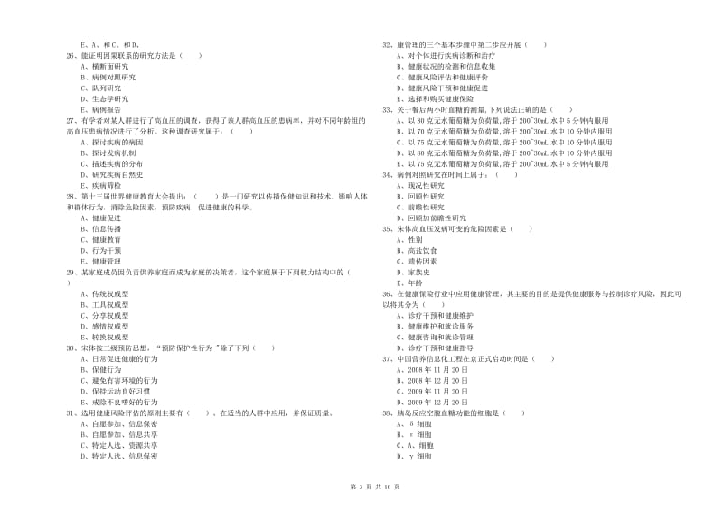 2020年健康管理师三级《理论知识》真题模拟试题C卷.doc_第3页