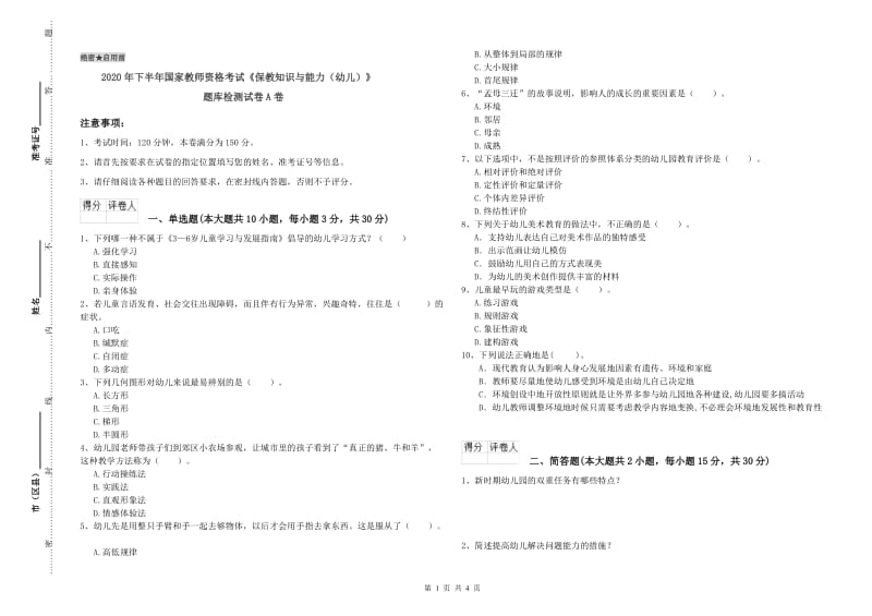 2020年下半年国家教师资格考试《保教知识与能力（幼儿）》题库检测试卷A卷.doc_第1页