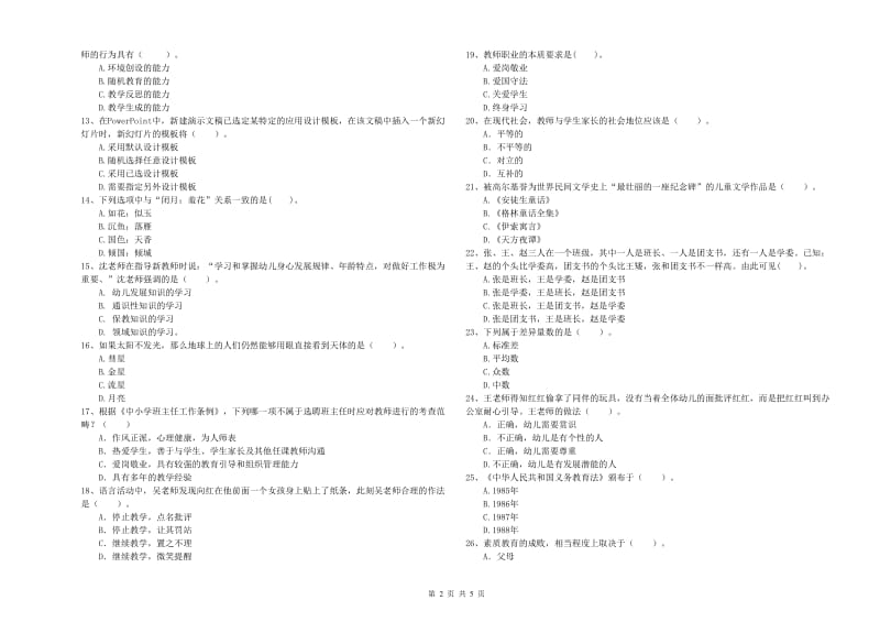 2020年下半年国家教师资格考试《幼儿综合素质》考前检测试卷D卷 含答案.doc_第2页