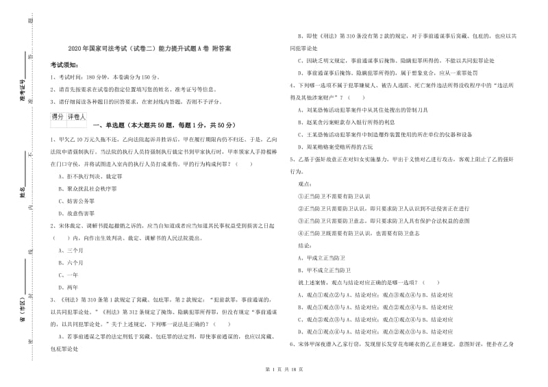 2020年国家司法考试（试卷二）能力提升试题A卷 附答案.doc_第1页