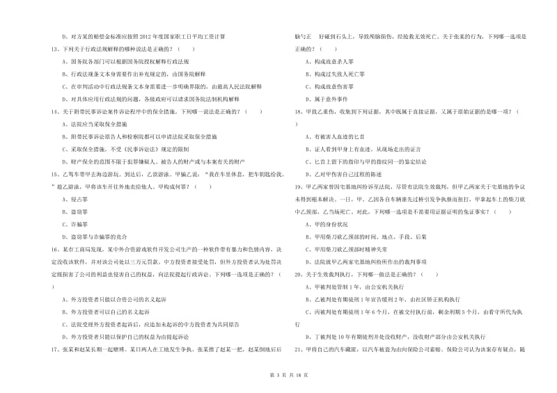 2020年国家司法考试（试卷二）能力提升试题A卷 附答案.doc_第3页