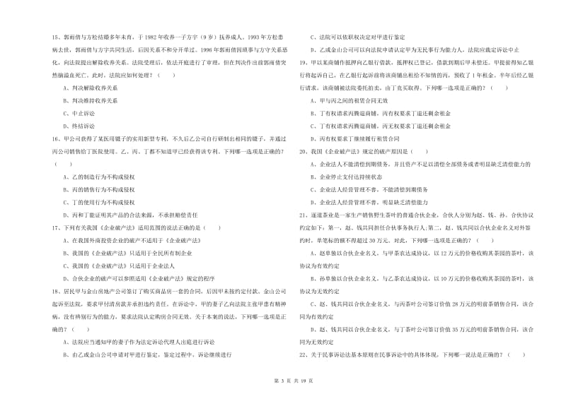 2020年司法考试（试卷三）自我检测试卷A卷 附解析.doc_第3页