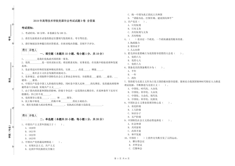 2019年高等技术学院党课毕业考试试题D卷 含答案.doc_第1页