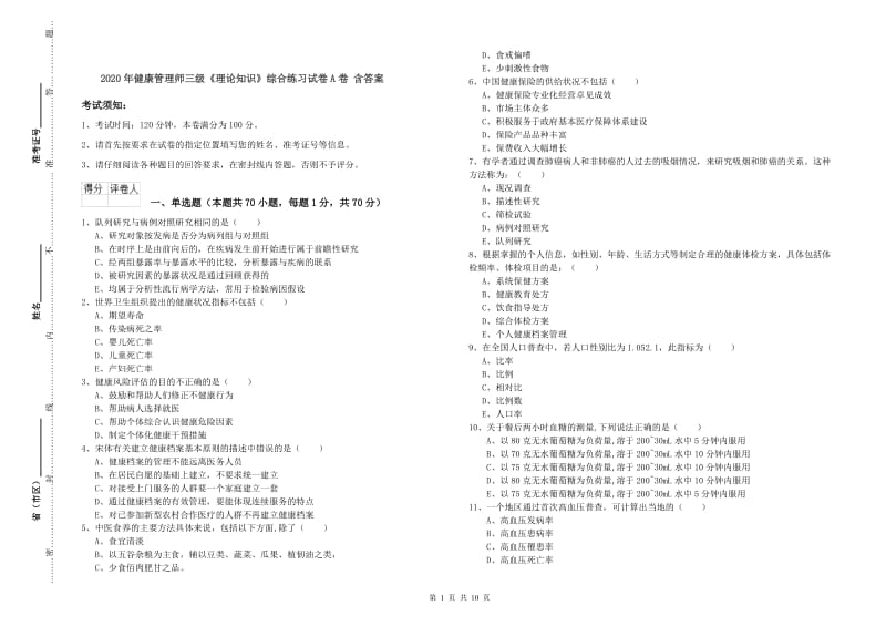 2020年健康管理师三级《理论知识》综合练习试卷A卷 含答案.doc_第1页