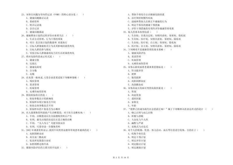 2020年健康管理师三级《理论知识》综合练习试卷A卷 含答案.doc_第3页