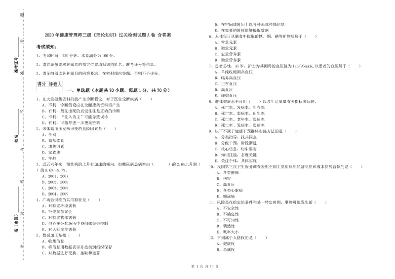 2020年健康管理师三级《理论知识》过关检测试题A卷 含答案.doc_第1页