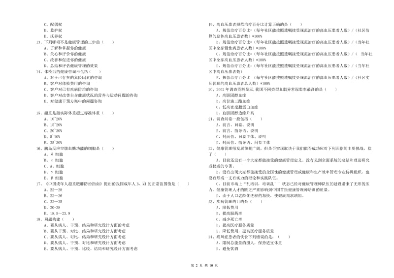 2020年健康管理师三级《理论知识》过关检测试题A卷 含答案.doc_第2页