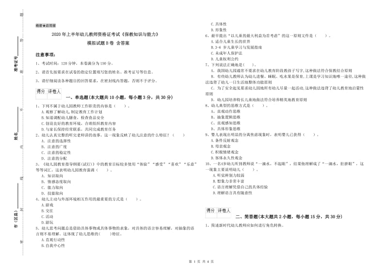 2020年上半年幼儿教师资格证考试《保教知识与能力》模拟试题B卷 含答案.doc_第1页