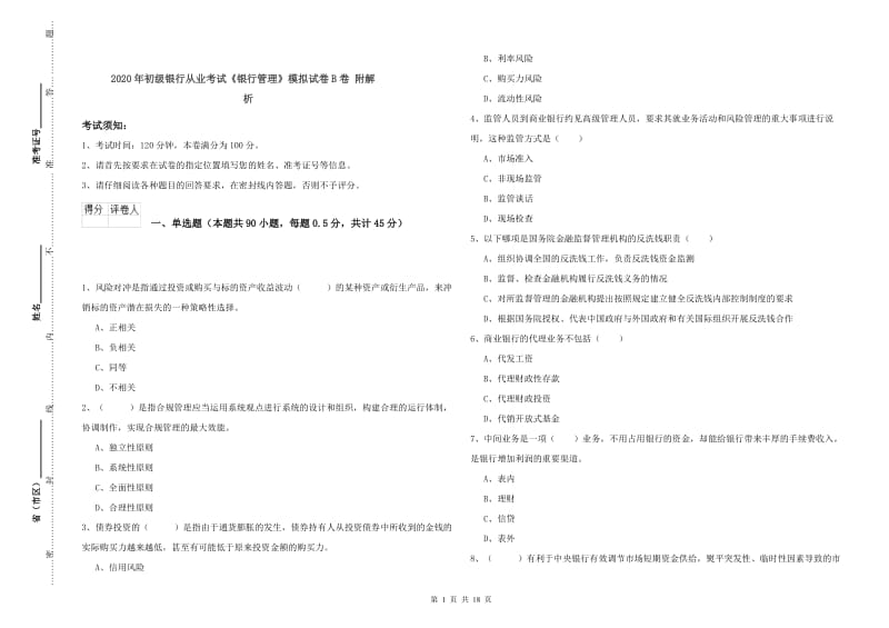 2020年初级银行从业考试《银行管理》模拟试卷B卷 附解析.doc_第1页