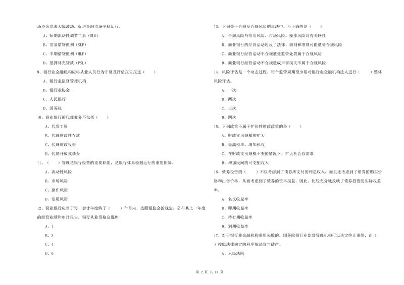 2020年初级银行从业考试《银行管理》模拟试卷B卷 附解析.doc_第2页