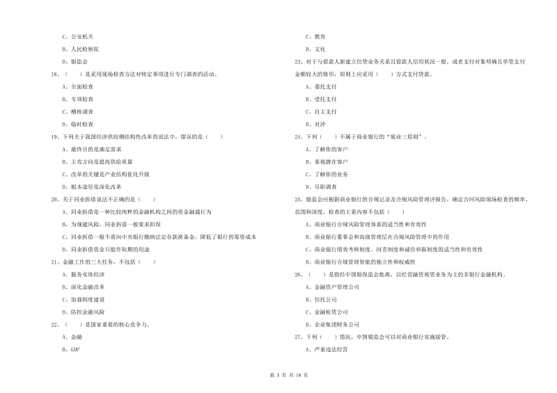 2020年初级银行从业考试《银行管理》模拟试卷B卷 附解析.doc_第3页