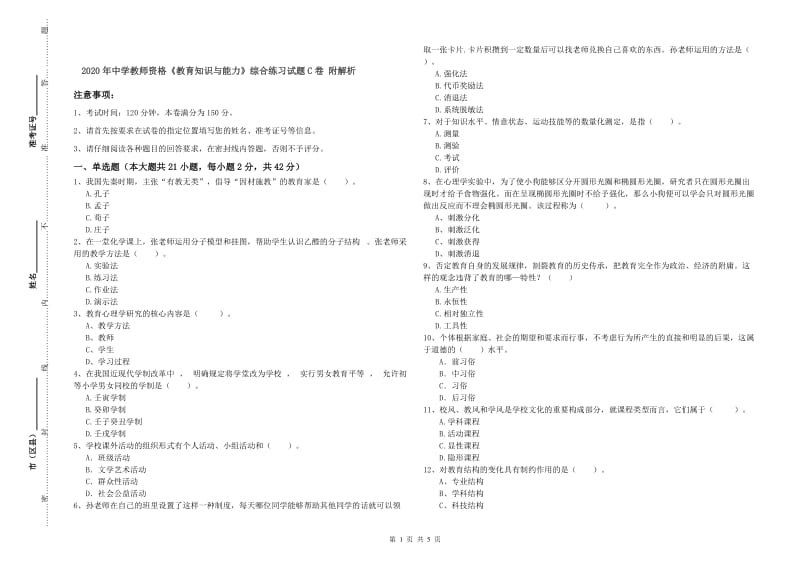 2020年中学教师资格《教育知识与能力》综合练习试题C卷 附解析.doc_第1页