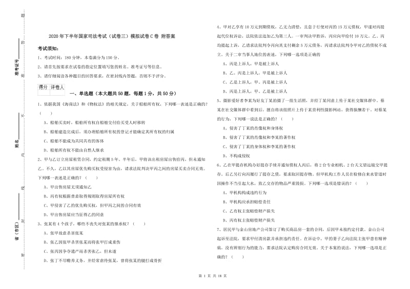 2020年下半年国家司法考试（试卷三）模拟试卷C卷 附答案.doc_第1页