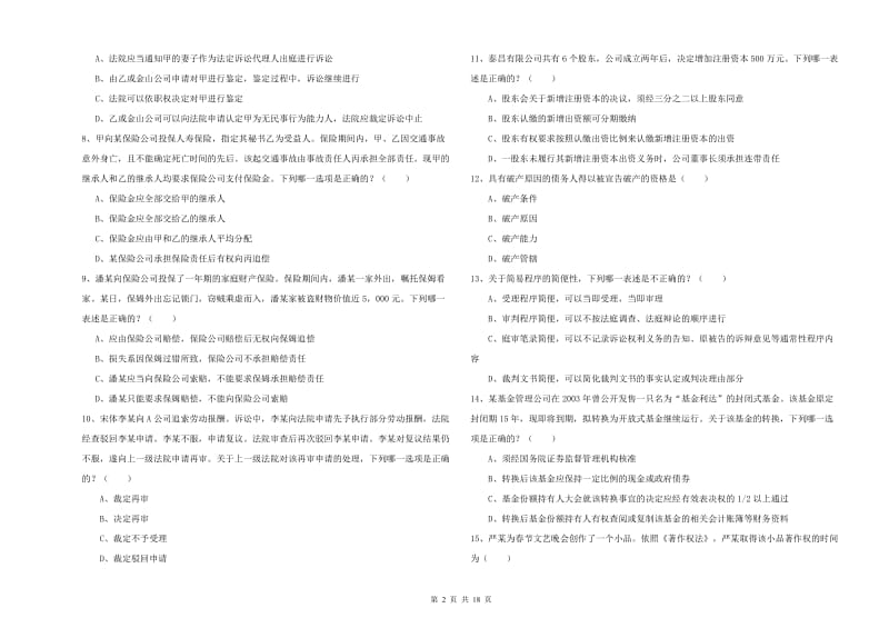 2020年下半年国家司法考试（试卷三）模拟试卷C卷 附答案.doc_第2页