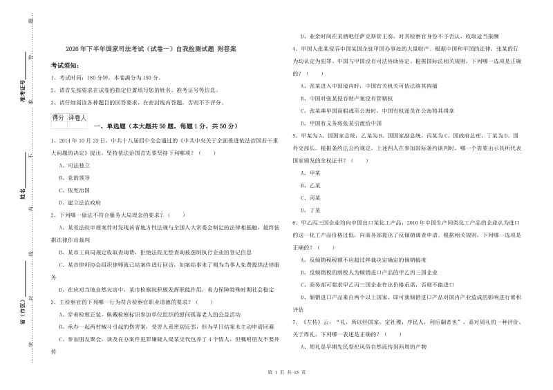 2020年下半年国家司法考试（试卷一）自我检测试题 附答案.doc_第1页