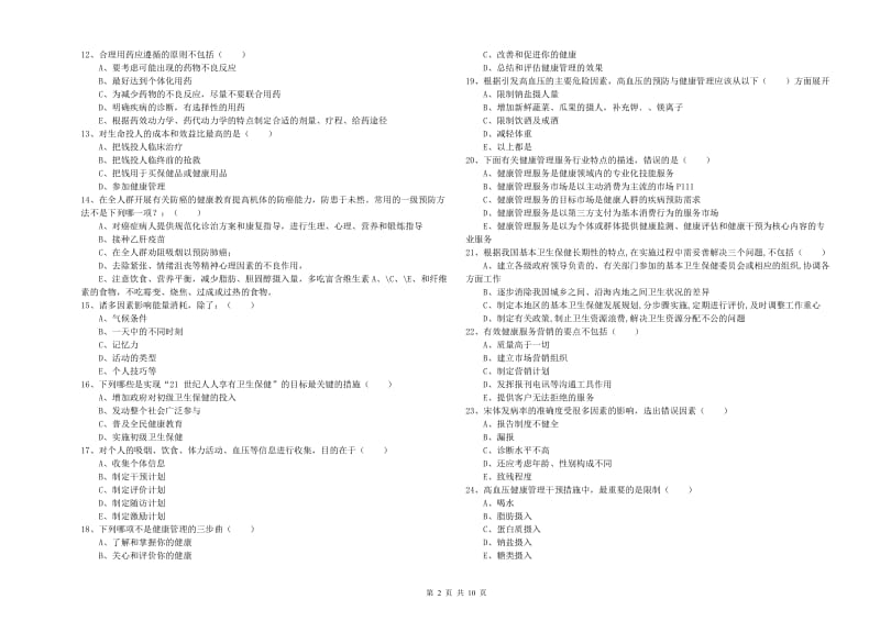 2020年三级健康管理师《理论知识》每日一练试卷 含答案.doc_第2页