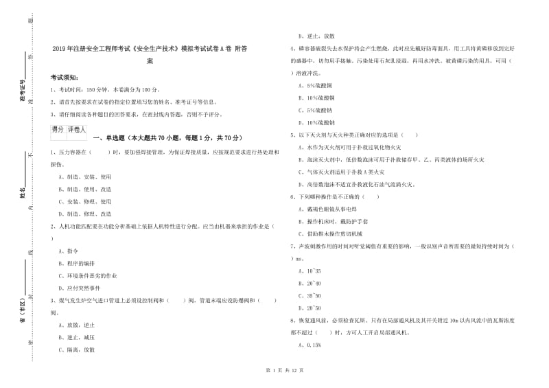 2019年注册安全工程师考试《安全生产技术》模拟考试试卷A卷 附答案.doc_第1页