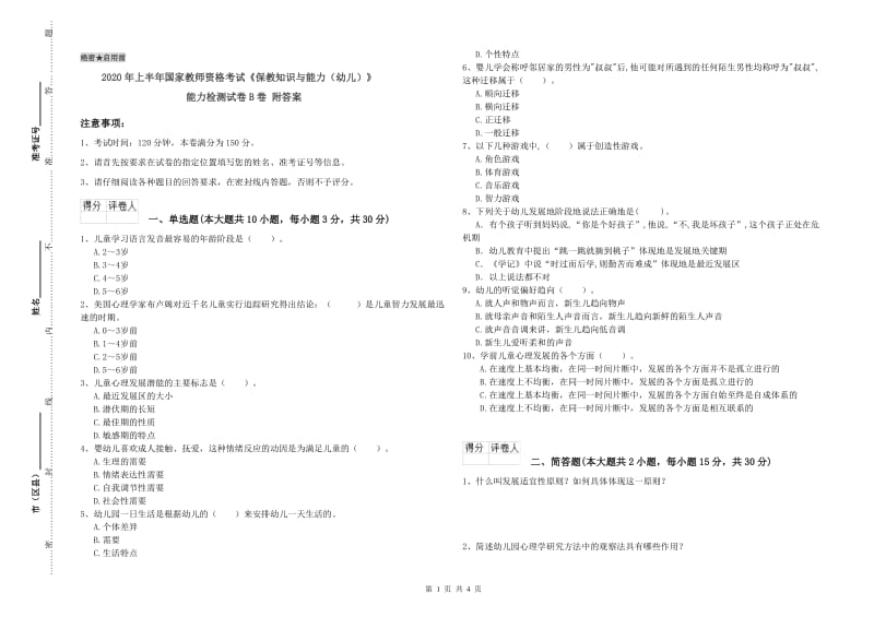 2020年上半年国家教师资格考试《保教知识与能力（幼儿）》能力检测试卷B卷 附答案.doc_第1页