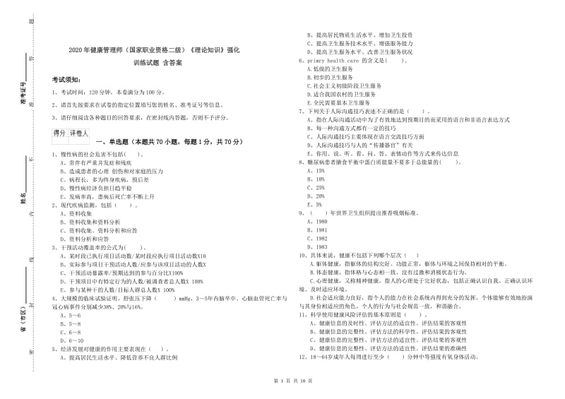 2020年健康管理师（国家职业资格二级）《理论知识》强化训练试题 含答案.doc_第1页