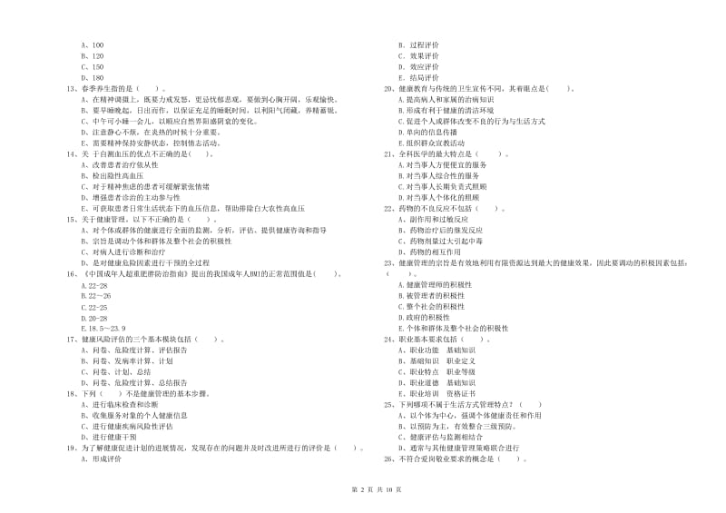 2020年健康管理师（国家职业资格二级）《理论知识》强化训练试题 含答案.doc_第2页