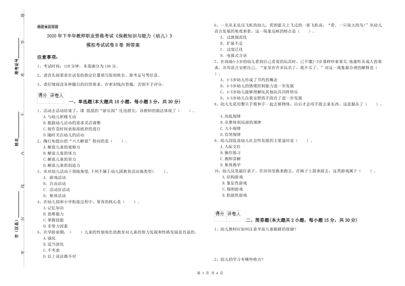 2020年下半年教师职业资格考试《保教知识与能力（幼儿）》模拟考试试卷B卷 附答案.doc_第1页