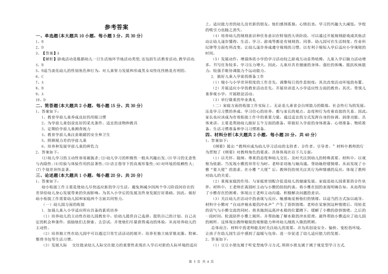 2020年下半年教师职业资格考试《保教知识与能力（幼儿）》模拟考试试卷B卷 附答案.doc_第3页