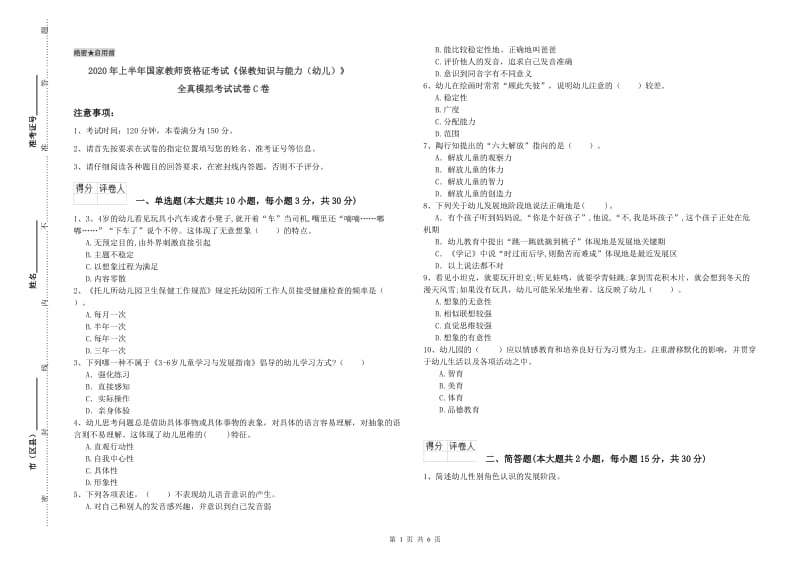 2020年上半年国家教师资格证考试《保教知识与能力（幼儿）》全真模拟考试试卷C卷.doc_第1页