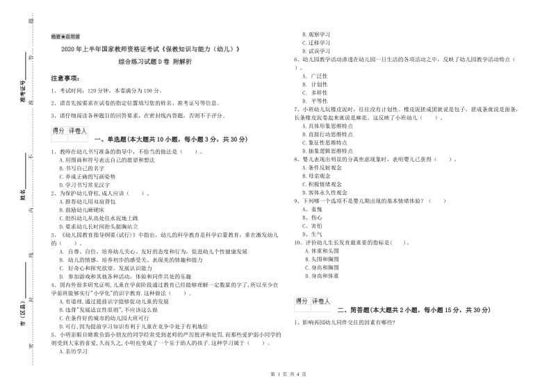 2020年上半年国家教师资格证考试《保教知识与能力（幼儿）》综合练习试题D卷 附解析.doc_第1页