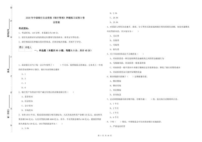 2020年中级银行从业资格《银行管理》押题练习试卷D卷 含答案.doc_第1页