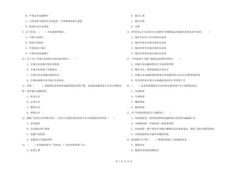 2020年中级银行从业资格《银行管理》押题练习试卷D卷 含答案.doc_第2页