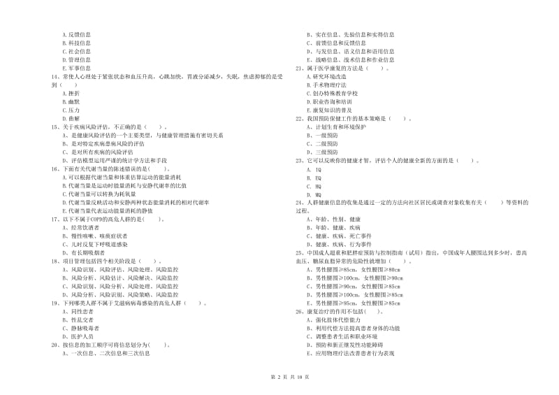 2020年健康管理师《理论知识》全真模拟考试试卷A卷 含答案.doc_第2页