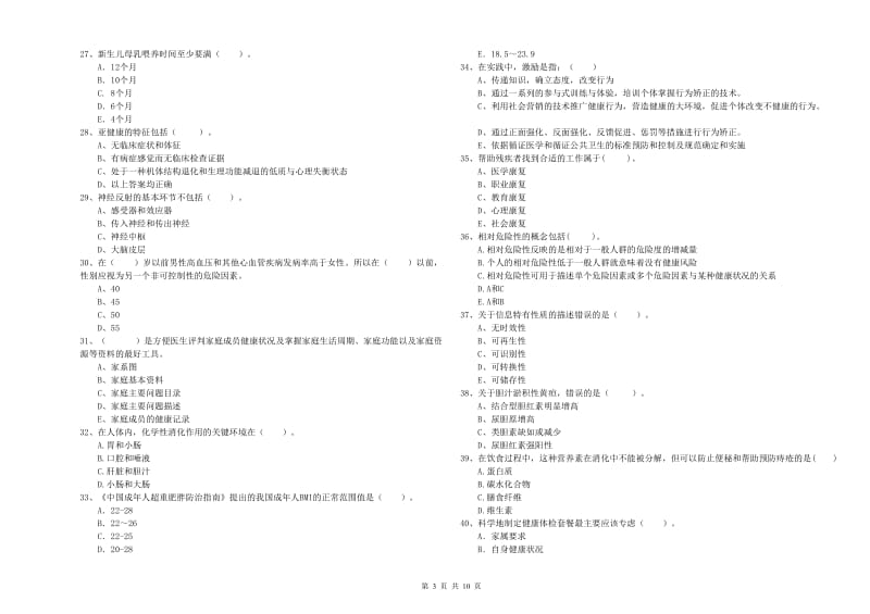 2020年健康管理师《理论知识》全真模拟考试试卷A卷 含答案.doc_第3页