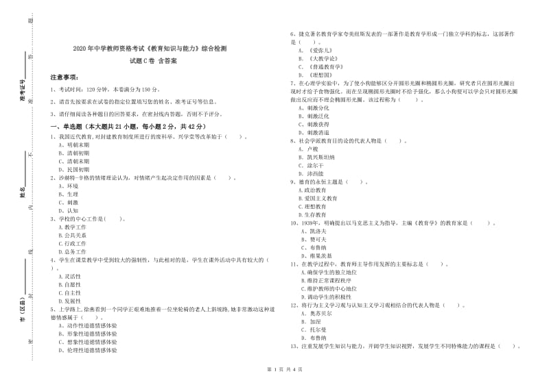 2020年中学教师资格考试《教育知识与能力》综合检测试题C卷 含答案.doc_第1页