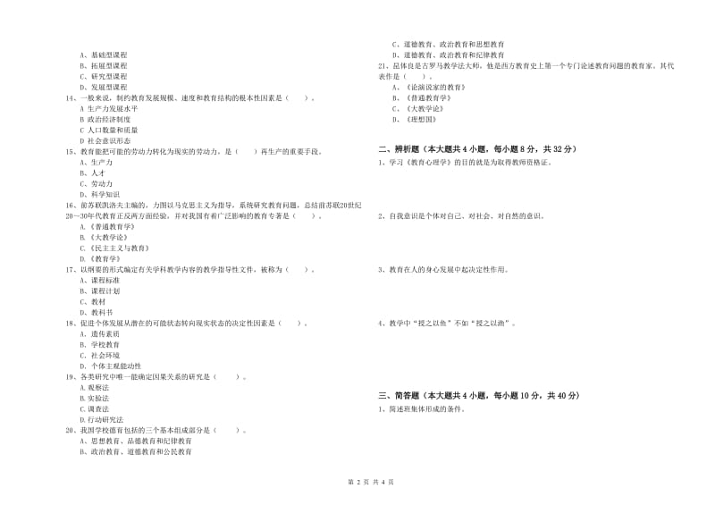 2020年中学教师资格考试《教育知识与能力》综合检测试题C卷 含答案.doc_第2页