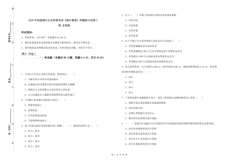 2020年初级银行从业资格考试《银行管理》押题练习试卷C卷 含答案.doc_第1页