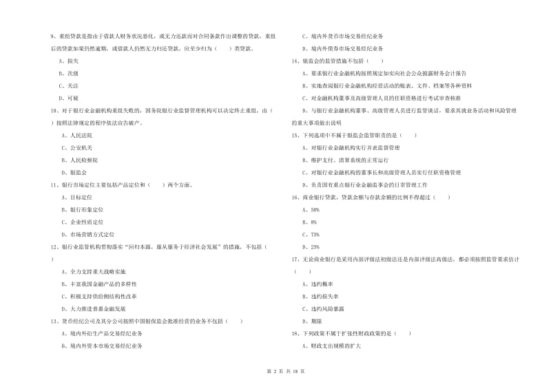 2020年初级银行从业资格考试《银行管理》押题练习试卷C卷 含答案.doc_第2页