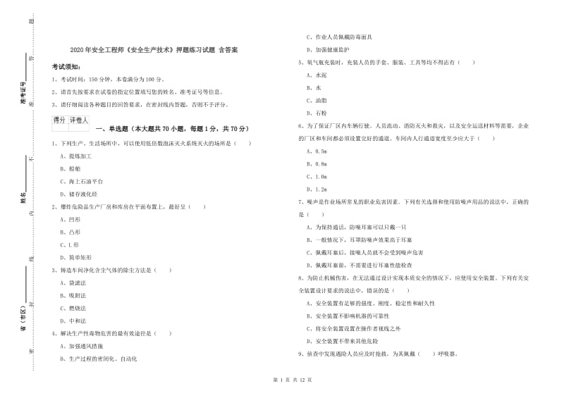 2020年安全工程师《安全生产技术》押题练习试题 含答案.doc_第1页