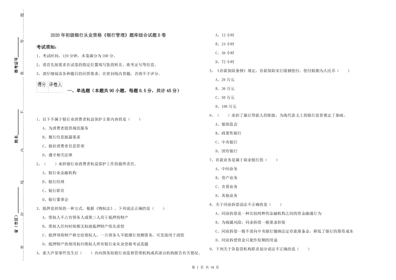 2020年初级银行从业资格《银行管理》题库综合试题B卷.doc_第1页