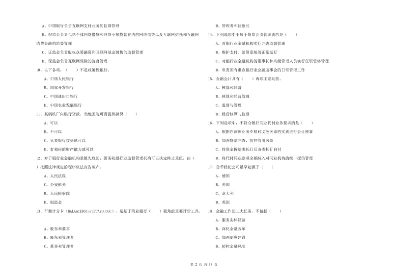 2020年初级银行从业资格《银行管理》题库综合试题B卷.doc_第2页