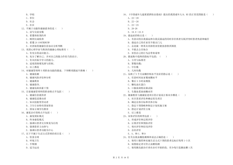 2020年助理健康管理师（国家职业资格三级）《理论知识》强化训练试卷A卷 附解析.doc_第2页