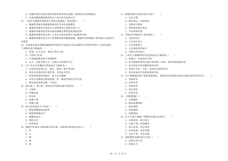 2020年助理健康管理师（国家职业资格三级）《理论知识》强化训练试卷A卷 附解析.doc_第3页