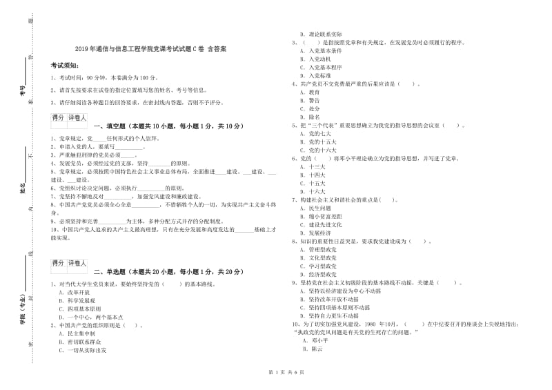 2019年通信与信息工程学院党课考试试题C卷 含答案.doc_第1页