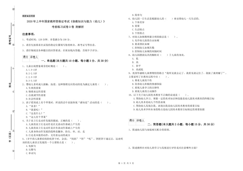 2020年上半年国家教师资格证考试《保教知识与能力（幼儿）》考前练习试卷D卷 附解析.doc_第1页