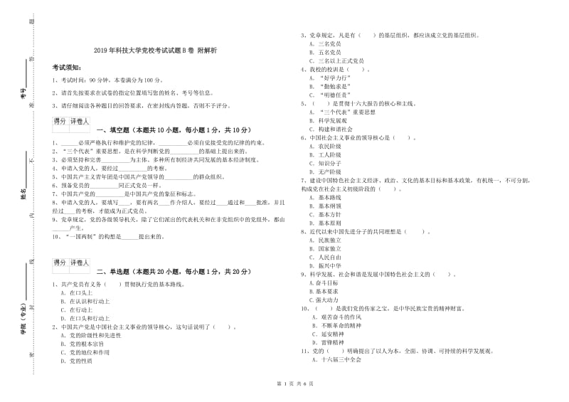 2019年科技大学党校考试试题B卷 附解析.doc_第1页