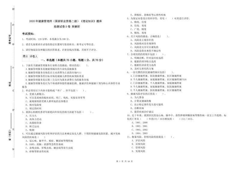 2020年健康管理师（国家职业资格二级）《理论知识》题库检测试卷D卷 附解析.doc_第1页