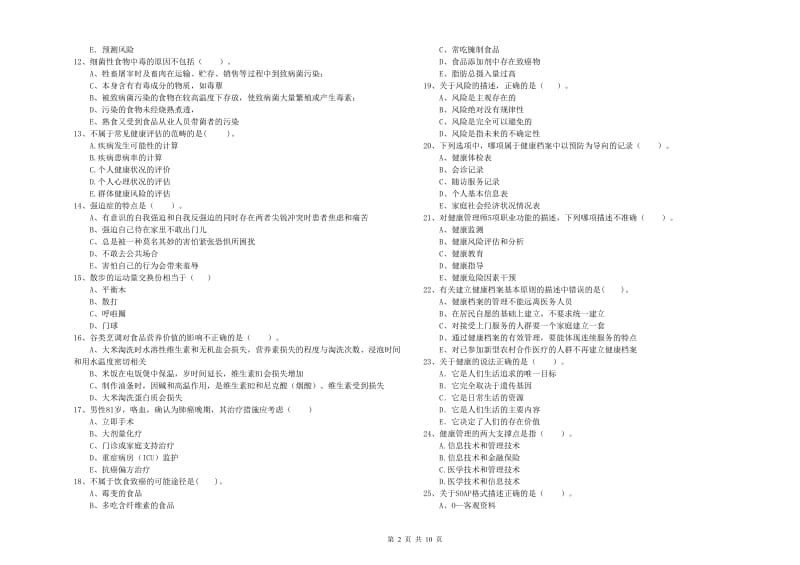 2020年健康管理师（国家职业资格二级）《理论知识》题库检测试卷D卷 附解析.doc_第2页